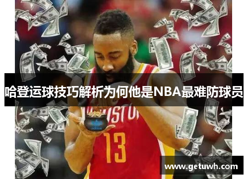 哈登运球技巧解析为何他是NBA最难防球员