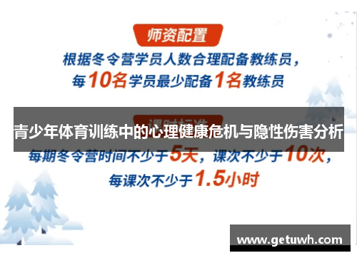 青少年体育训练中的心理健康危机与隐性伤害分析