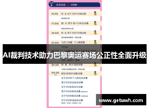 AI裁判技术助力巴黎奥运赛场公正性全面升级