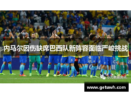 内马尔因伤缺席巴西队新阵容面临严峻挑战