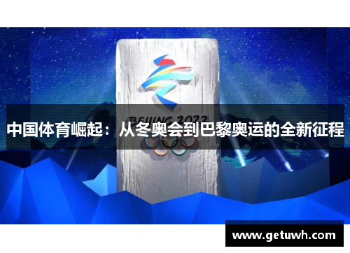 中国体育崛起：从冬奥会到巴黎奥运的全新征程