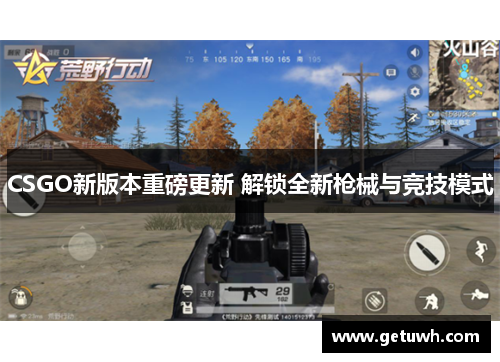 CSGO新版本重磅更新 解锁全新枪械与竞技模式