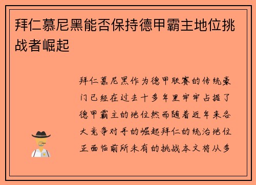 拜仁慕尼黑能否保持德甲霸主地位挑战者崛起