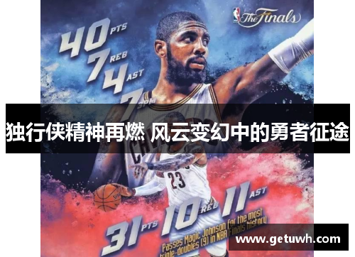 独行侠精神再燃 风云变幻中的勇者征途 独行侠精神再燃 风云变幻中的勇者征途