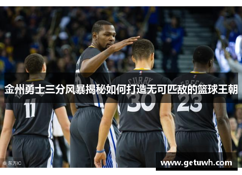 金州勇士三分风暴揭秘如何打造无可匹敌的篮球王朝 金州勇士三分风暴揭秘如何打造无可匹敌的篮球王朝