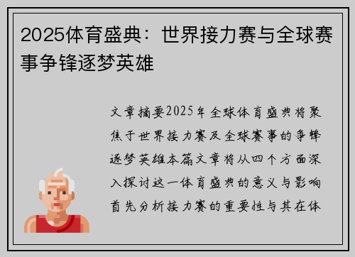 2025体育盛典:世界接力赛与全球赛事争锋逐梦英雄 2025体育盛典:世界接力赛与全球赛事争锋逐梦英雄
