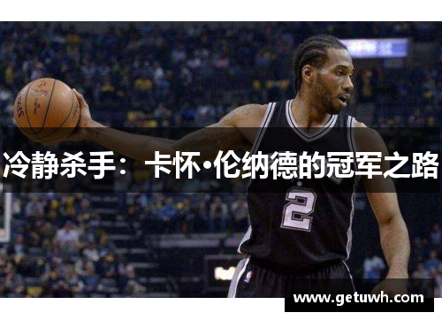 冷静杀手:卡怀·伦纳德的冠军之路 冷静杀手:卡怀·伦纳德的冠军之路