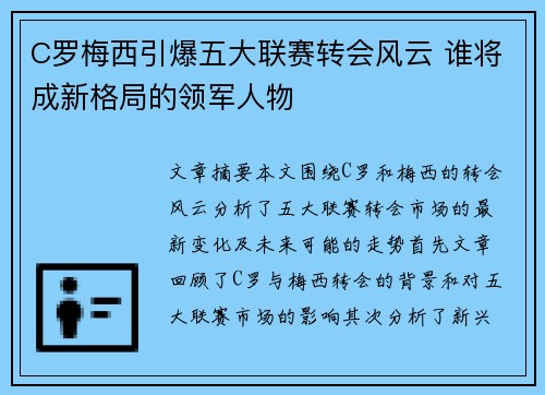 C罗梅西引爆五大联赛转会风云 谁将成新格局的领军人物 C罗梅西引爆五大联赛转会风云 谁将成新格局的领军人物