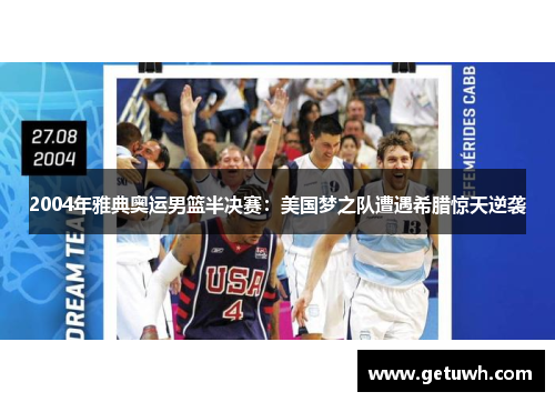 2004年雅典奥运男篮半决赛:美国梦之队遭遇希腊惊天逆袭 2004年雅典奥运男篮半决赛:美国梦之队遭遇希腊惊天逆袭