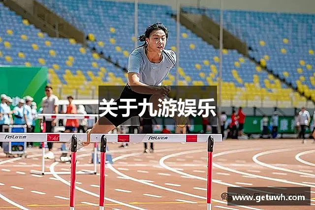 关于九游娱乐 关于九游娱乐